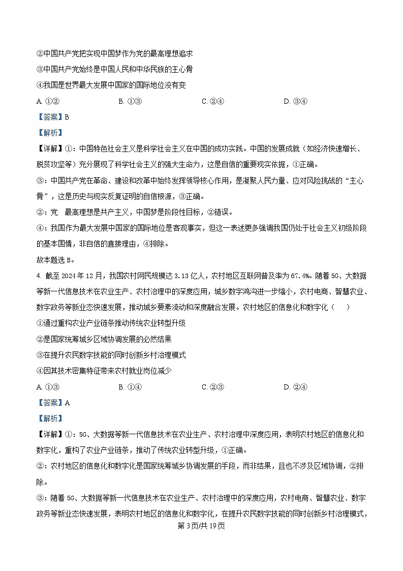 2025届湖南省高三下学期高考适应性考试政治试卷 Word版含解析第3页