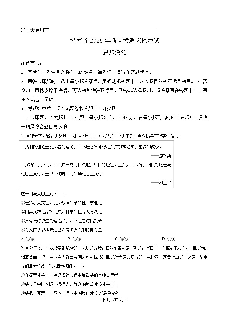 2025届湖南省高三下学期高考适应性考试政治试卷（原卷版）第1页