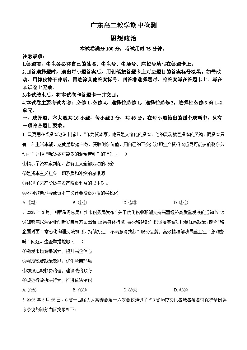 广东省江门市名校2024-2025学年高二下学期期中测试政治试题（原卷版+解析版）第1页