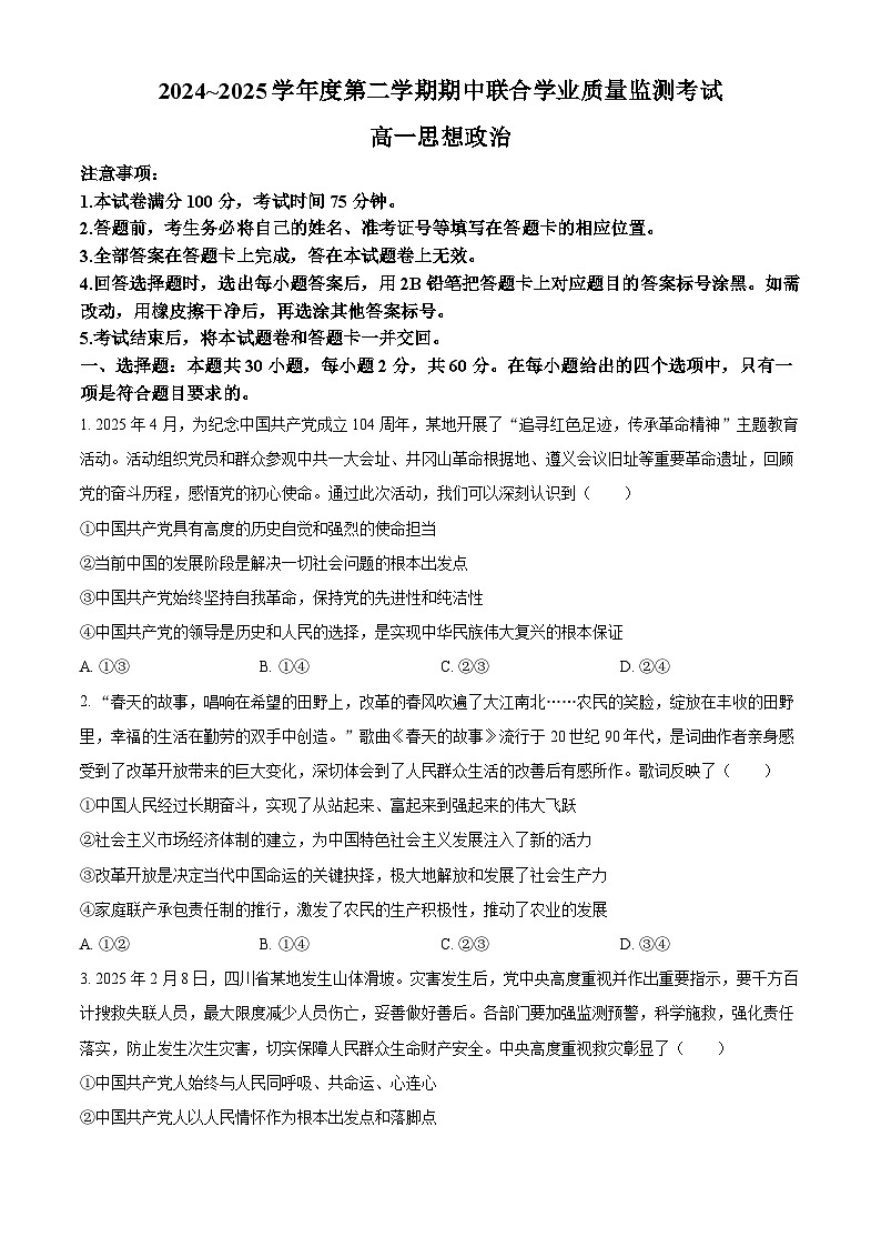 广东省清远市六校2024-2025学年高一下学期4月期中联考政治试题（原卷版+解析版）第1页