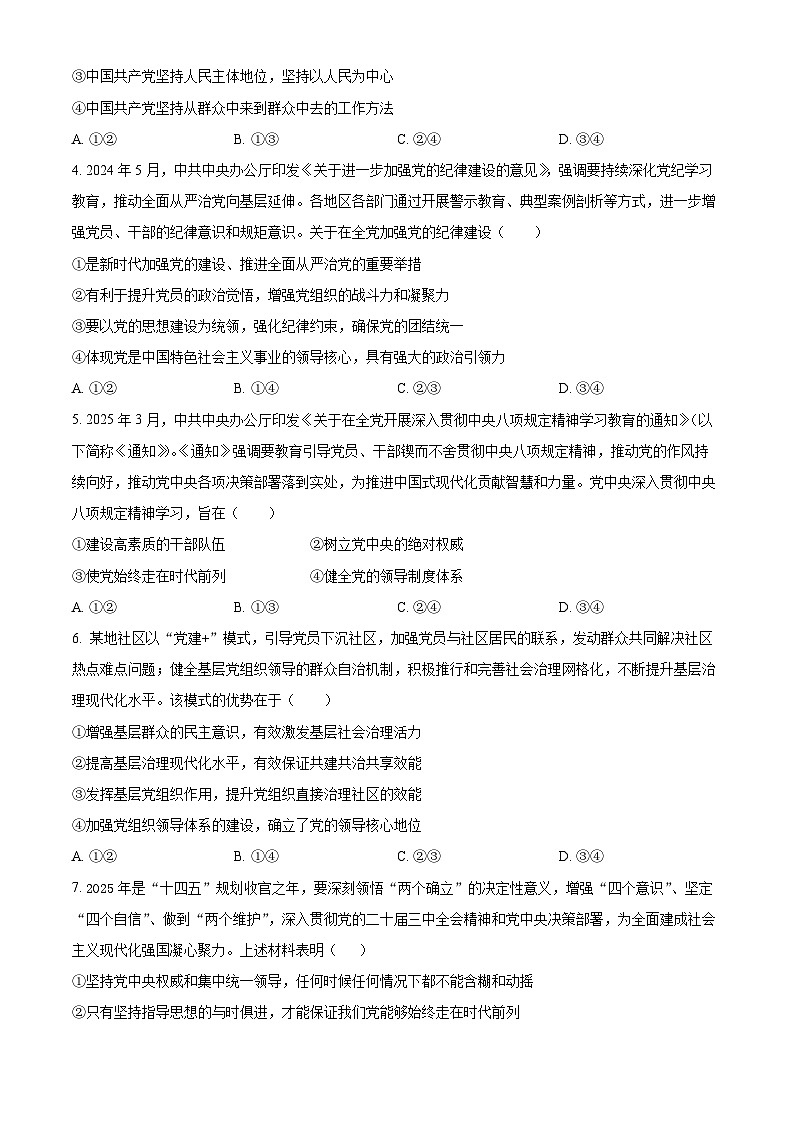广东省清远市六校2024-2025学年高一下学期4月期中联考政治试题（原卷版+解析版）第2页