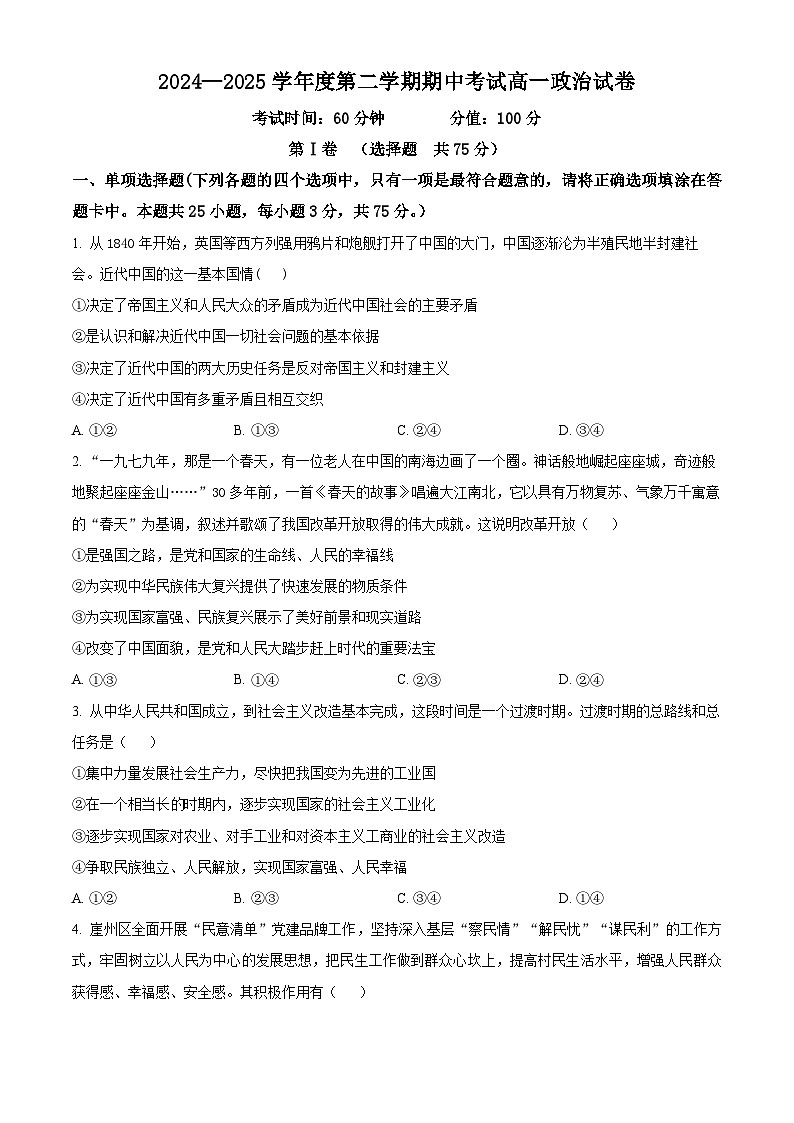 黑龙江省牡丹江市第三高级中学2024-2025学年高一下学期期中考试政治试题（原卷版+解析版）第1页