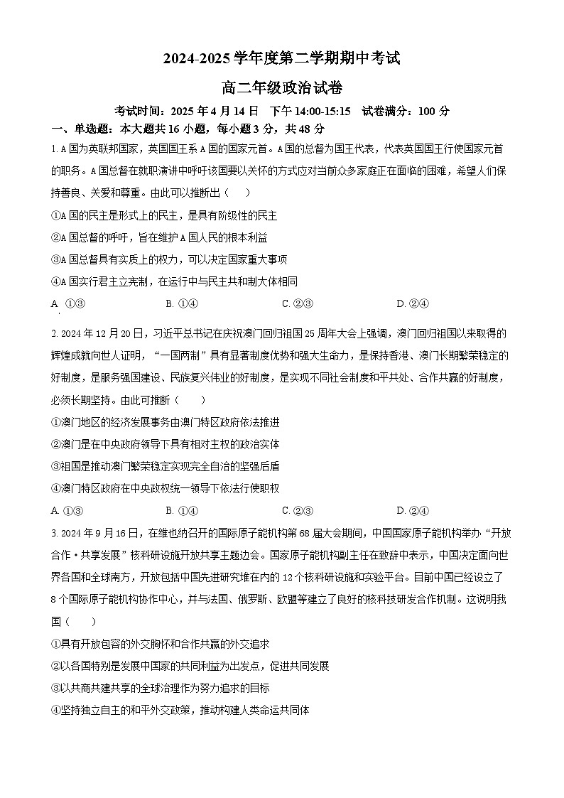 湖北省武汉市七校2024-2025学年高二下学期4月期中考试政治试题（原卷版+解析版）第1页