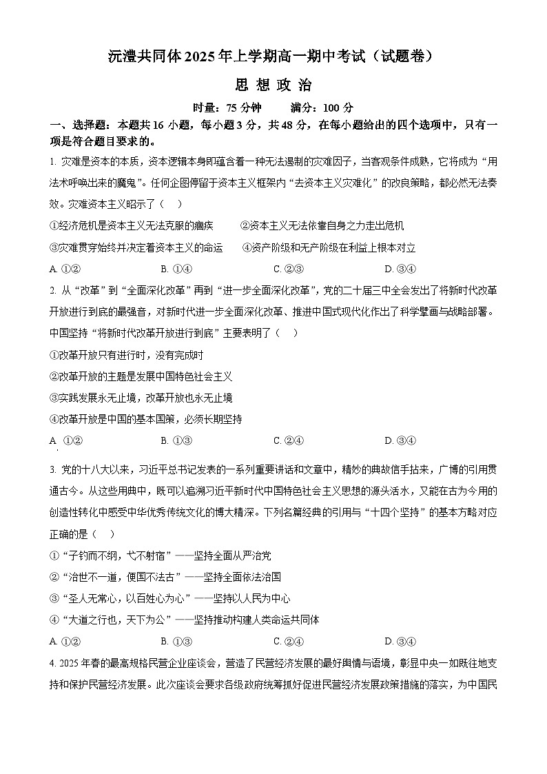 湖南省常德市沅澧共同体2024-2025学年高一下学期联考期中考试政治试卷（原卷版+解析版）第1页