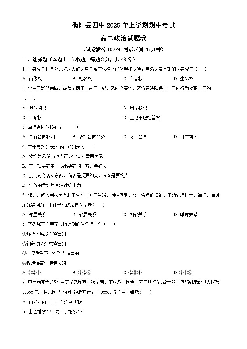 湖南省衡阳市衡阳县第四中学2024-2025学年高二下学期4月期中考试政治试题（原卷版+解析版）第1页