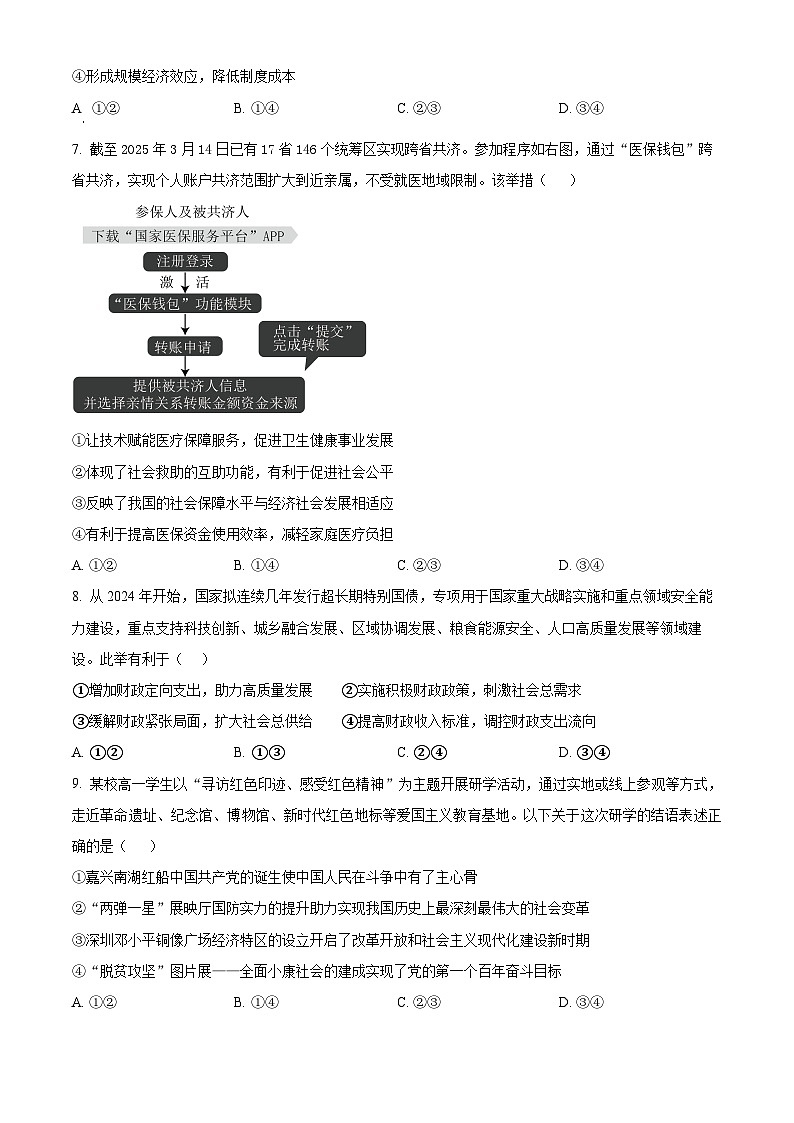 湖南省长沙市望城区第一中学2024-2025学年高一下学期期中调研政治试卷（原卷版+解析版）第3页