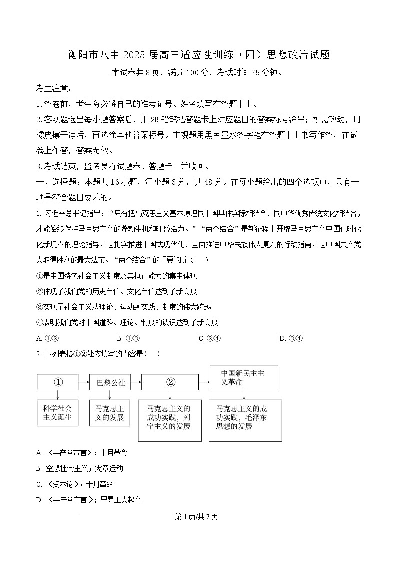 2025届湖南省衡阳市第八中学高三适应性训练（四）政治试题（原卷版）第1页