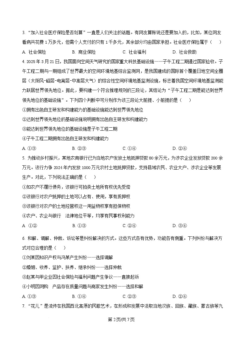2025届湖南省衡阳市第八中学高三适应性训练（四）政治试题（原卷版）第2页