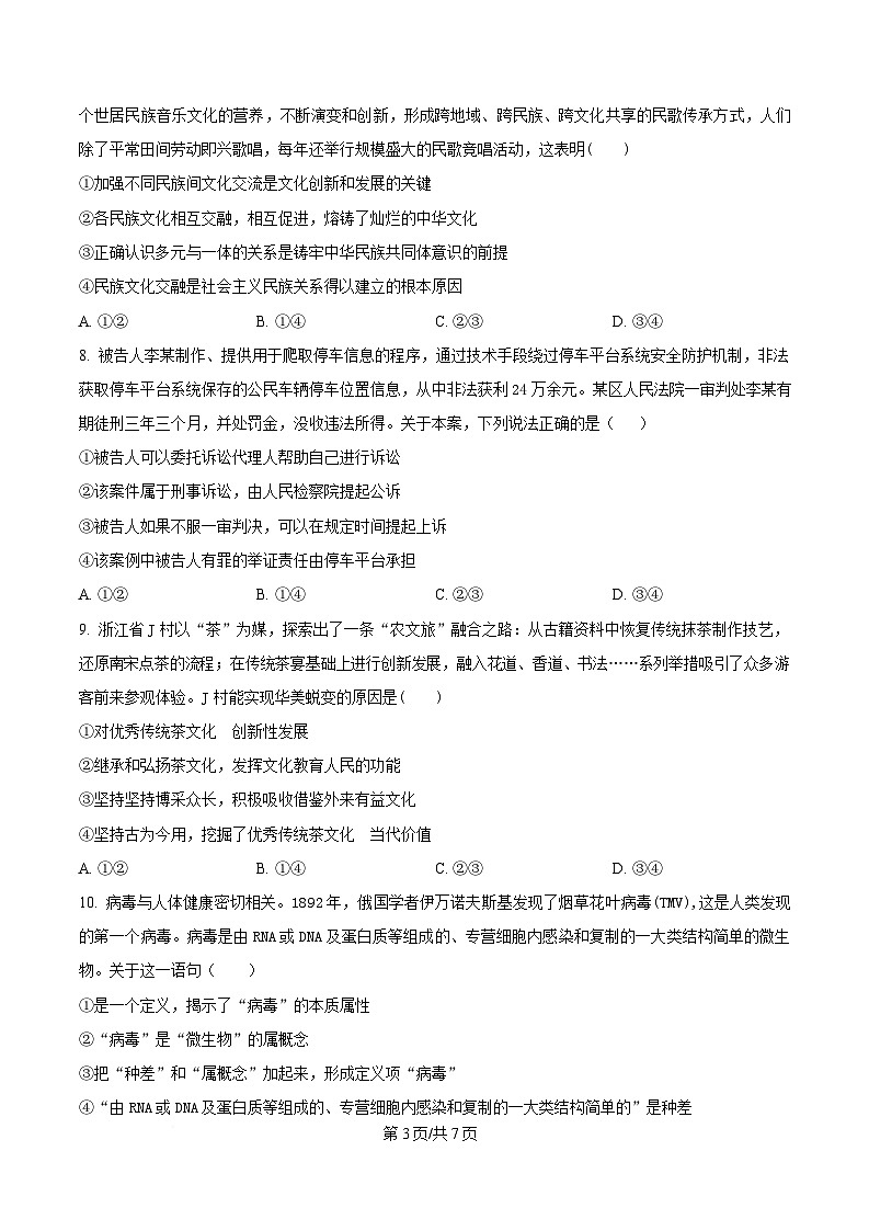 2025届湖南省衡阳市第八中学高三适应性训练（四）政治试题（原卷版）第3页
