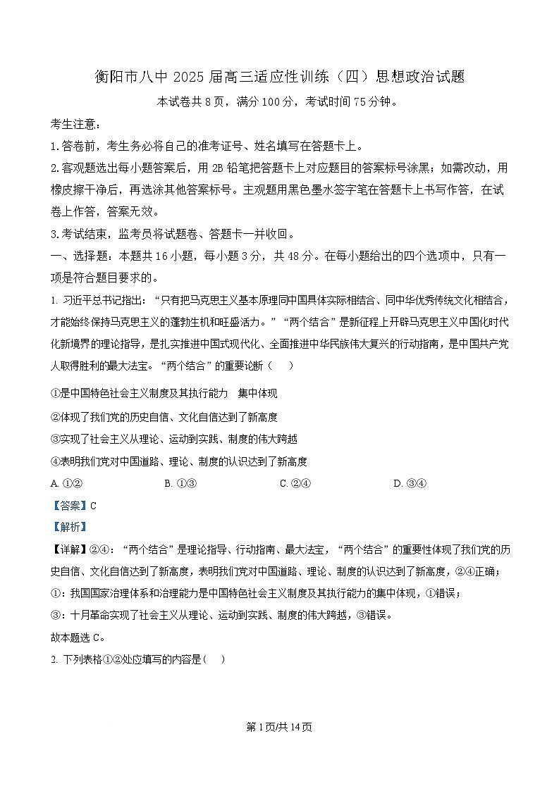 2025届湖南省衡阳市第八中学高三适应性训练（四）政治试题 Word版含解析第1页