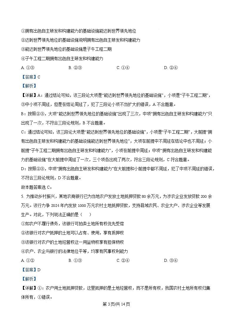 2025届湖南省衡阳市第八中学高三适应性训练（四）政治试题 Word版含解析第3页