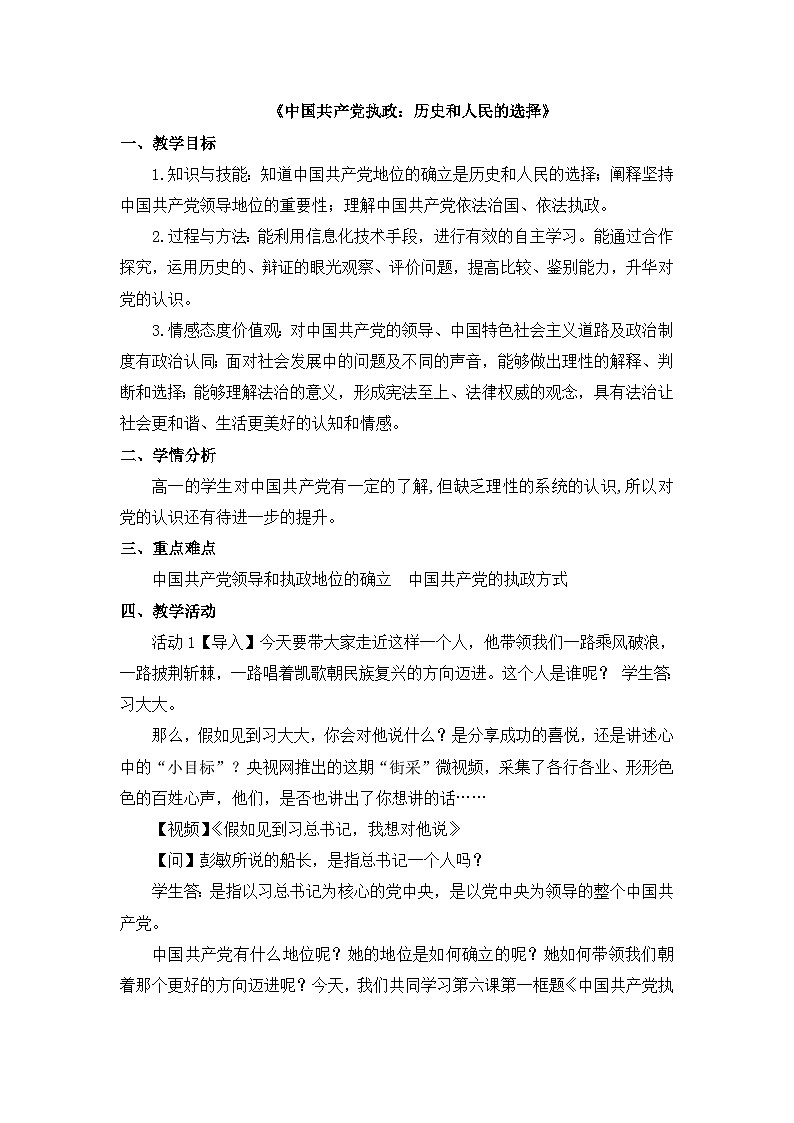 人教版 (新课标)高中政治 必修2 3-7教案-《中国共产党执政：历史和人民的选择》第1页