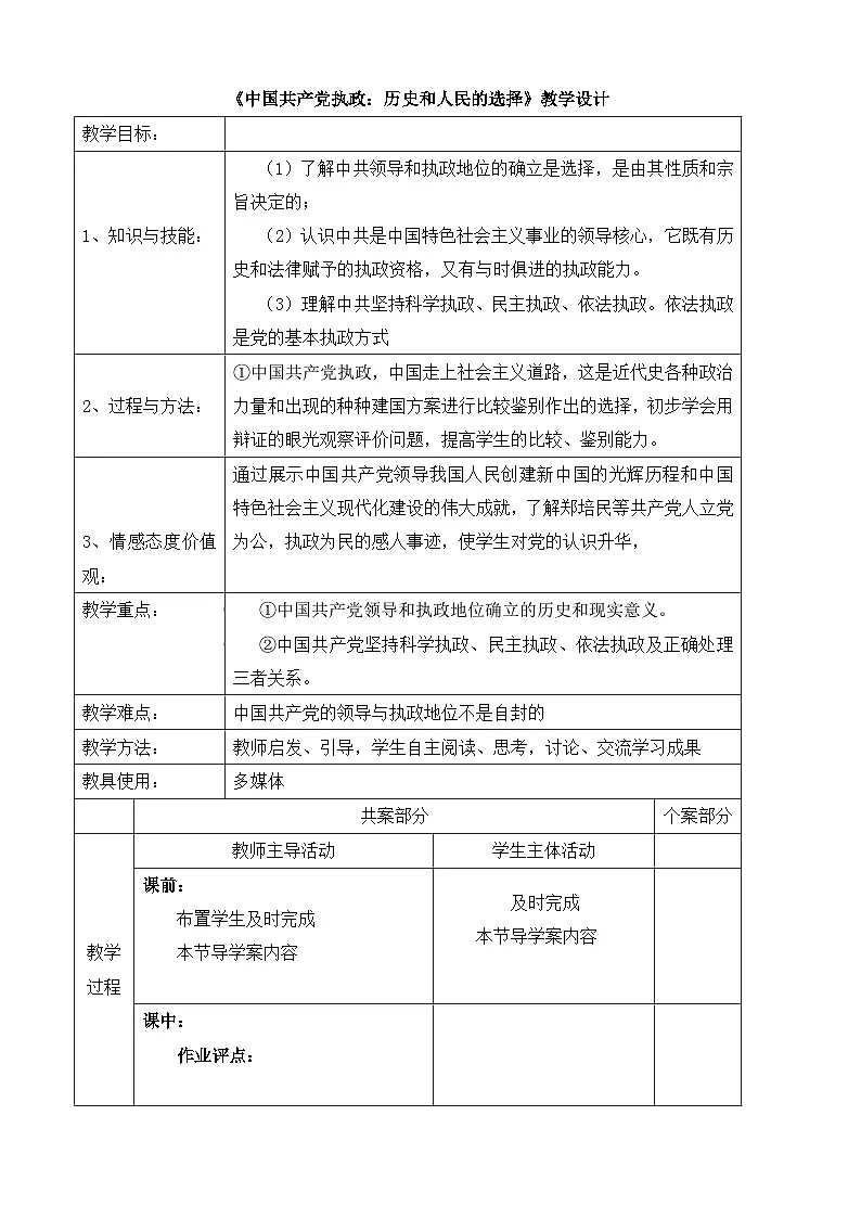 人教版 (新课标)高中政治 必修2 3-7《中国共产党执政：历史和人民的选择》教学设计第1页