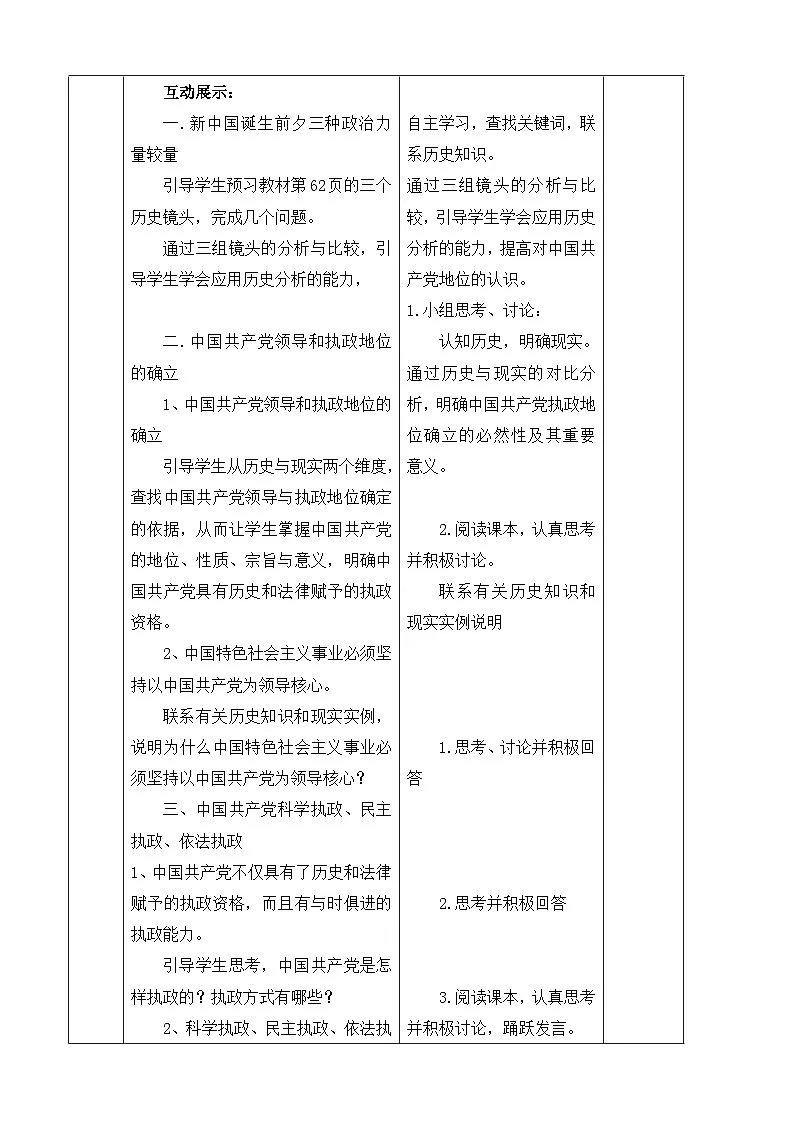 人教版 (新课标)高中政治 必修2 3-7《中国共产党执政：历史和人民的选择》教学设计第2页