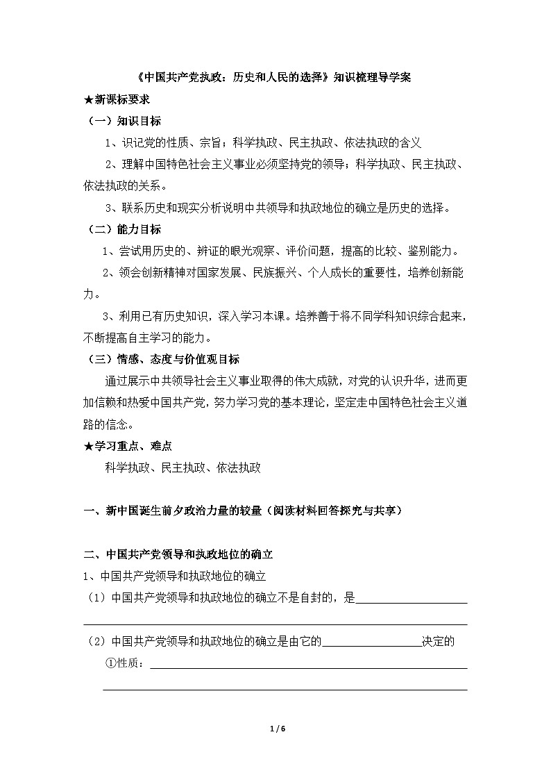 人教版 (新课标)高中政治 必修2 3-7《中国共产党执政：历史和人民的选择》知识梳理导学案第1页