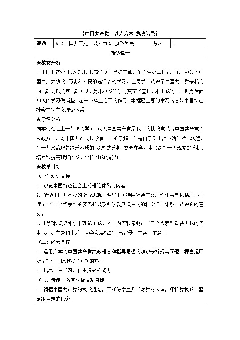 人教版 (新课标)高中政治必修2 2-3教案-《中国共产党：以人为本_执政为民》第1页