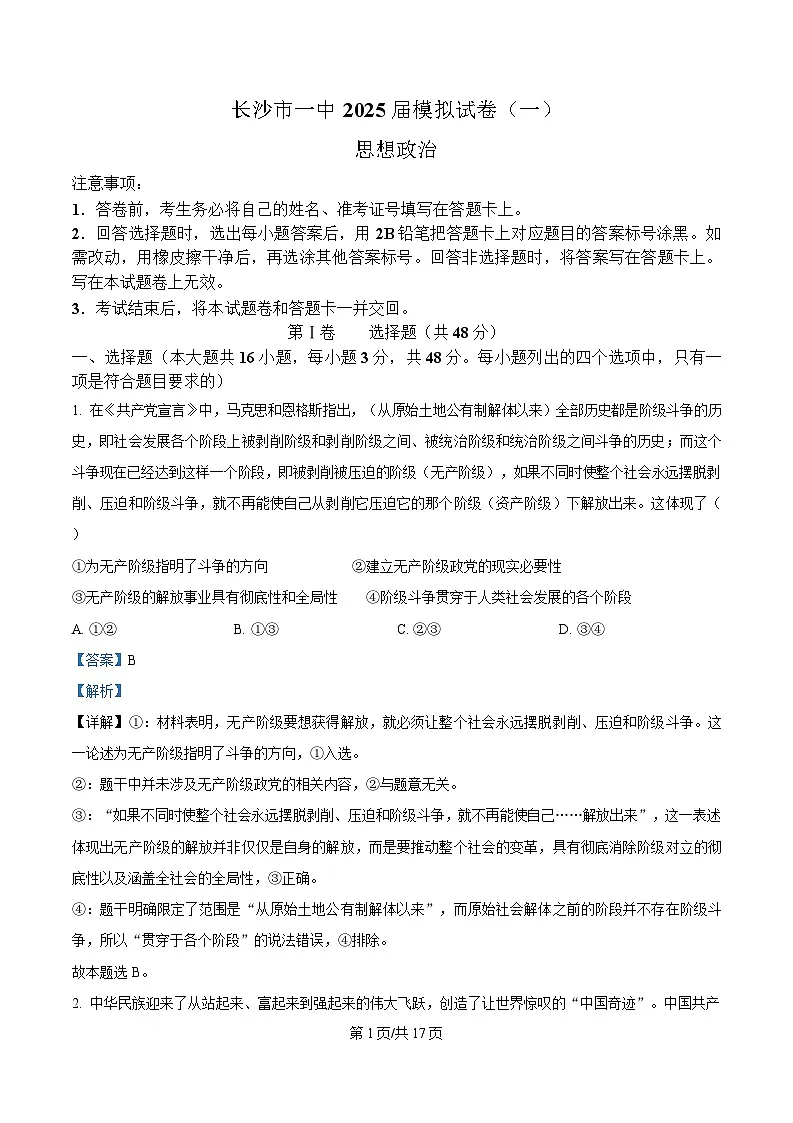 2025届湖南省长沙市第一中学高三下学期模拟（一）政治试题 Word版含解析第1页