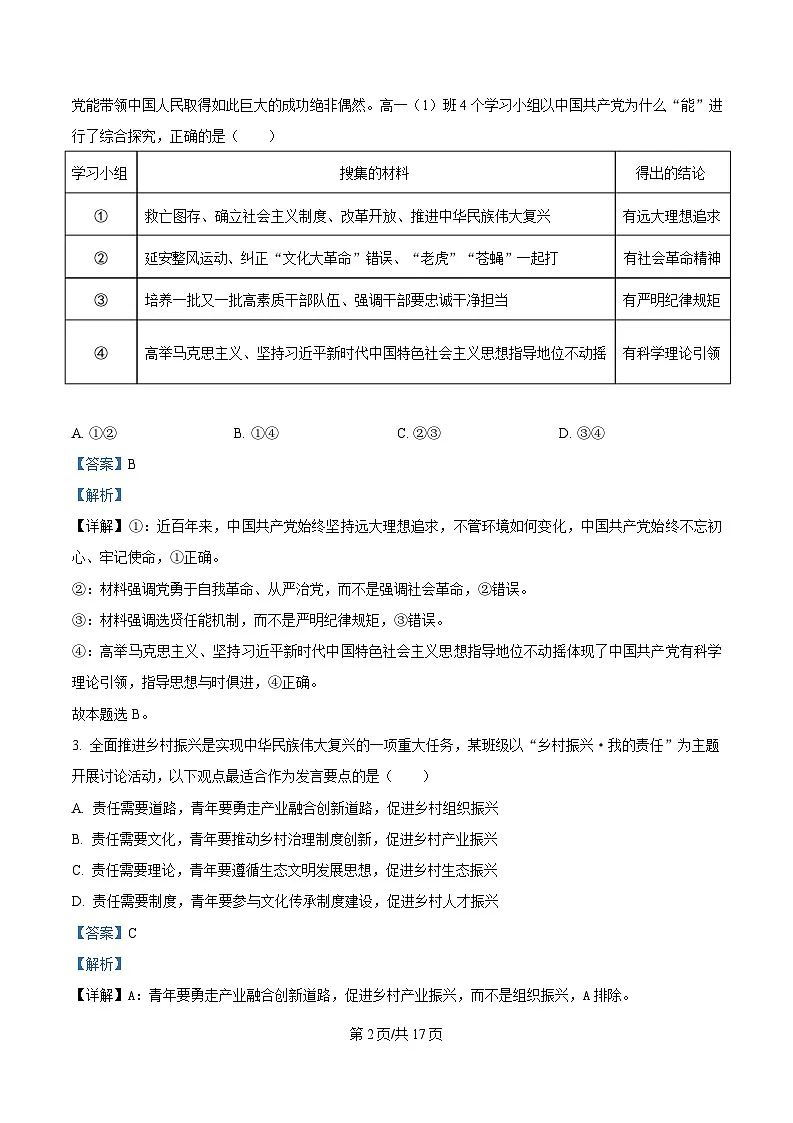 2025届湖南省长沙市第一中学高三下学期模拟（一）政治试题 Word版含解析第2页
