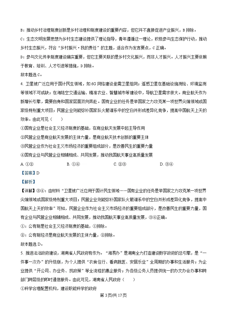 2025届湖南省长沙市第一中学高三下学期模拟（一）政治试题 Word版含解析第3页