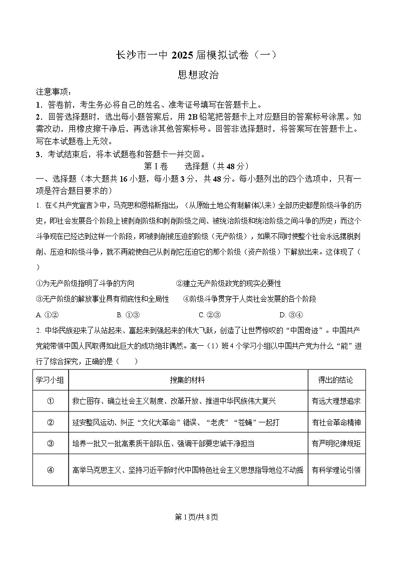2025届湖南省长沙市第一中学高三下学期模拟（一）政治试题（原卷版）第1页