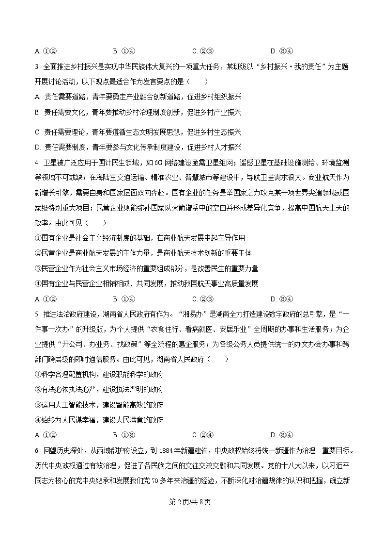 2025届湖南省长沙市第一中学高三下学期模拟（一）政治试题（原卷版）第2页