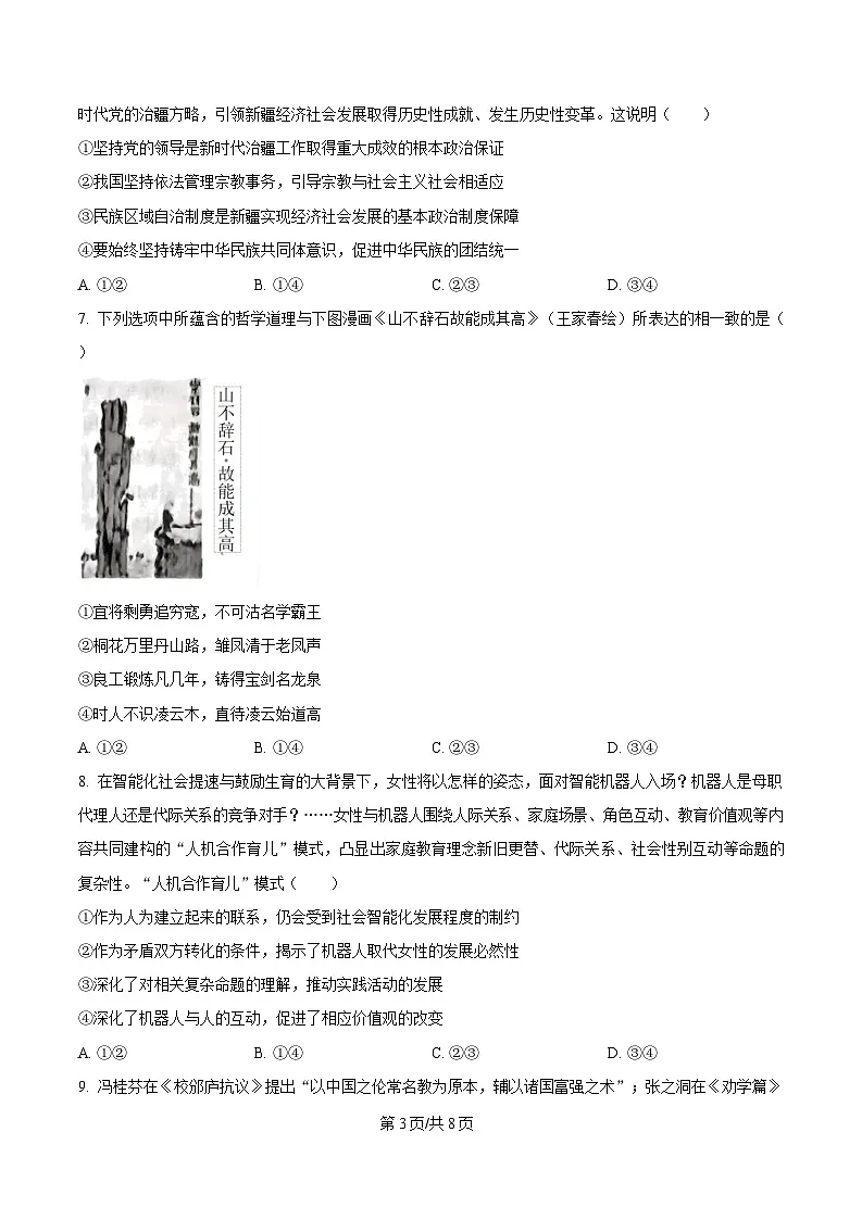 2025届湖南省长沙市第一中学高三下学期模拟（一）政治试题（原卷版）第3页