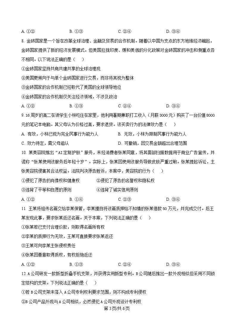 湖北省部分省级示范高中2024~2025 学年下学期高二期中测试政治试卷（原卷版）第3页