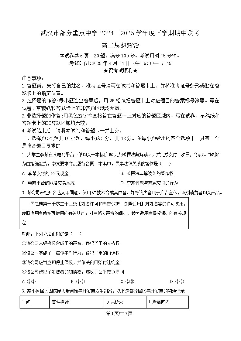 湖北省武汉市部分重点中学2024-2025学年高二下学期4月期中联考政治试题（原卷版）第1页