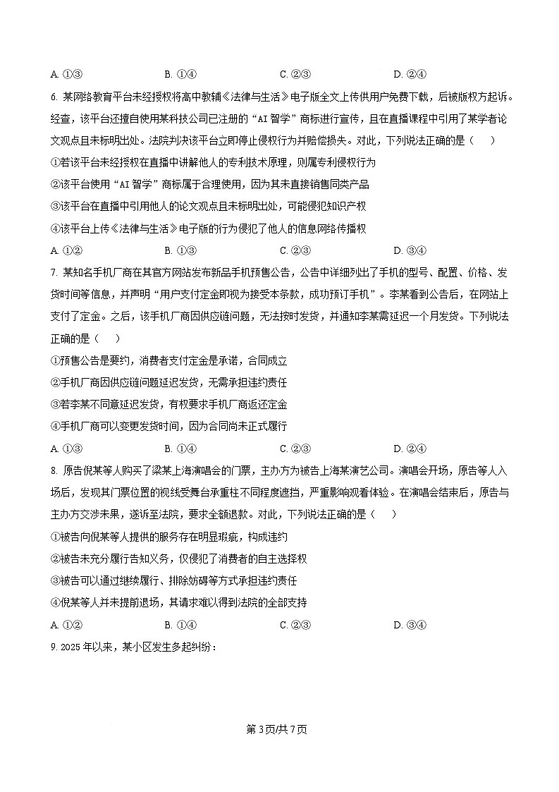 湖北省武汉市部分重点中学2024-2025学年高二下学期4月期中联考政治试题（原卷版）第3页