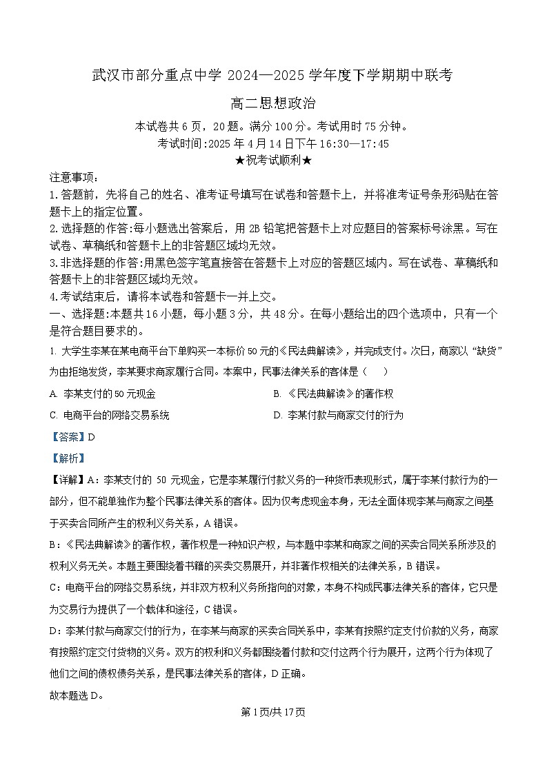 湖北省武汉市部分重点中学2024-2025学年高二下学期4月期中联考政治试题 Word版含解析第1页