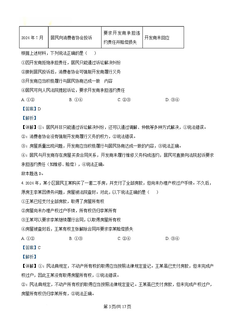 湖北省武汉市部分重点中学2024-2025学年高二下学期4月期中联考政治试题 Word版含解析第3页