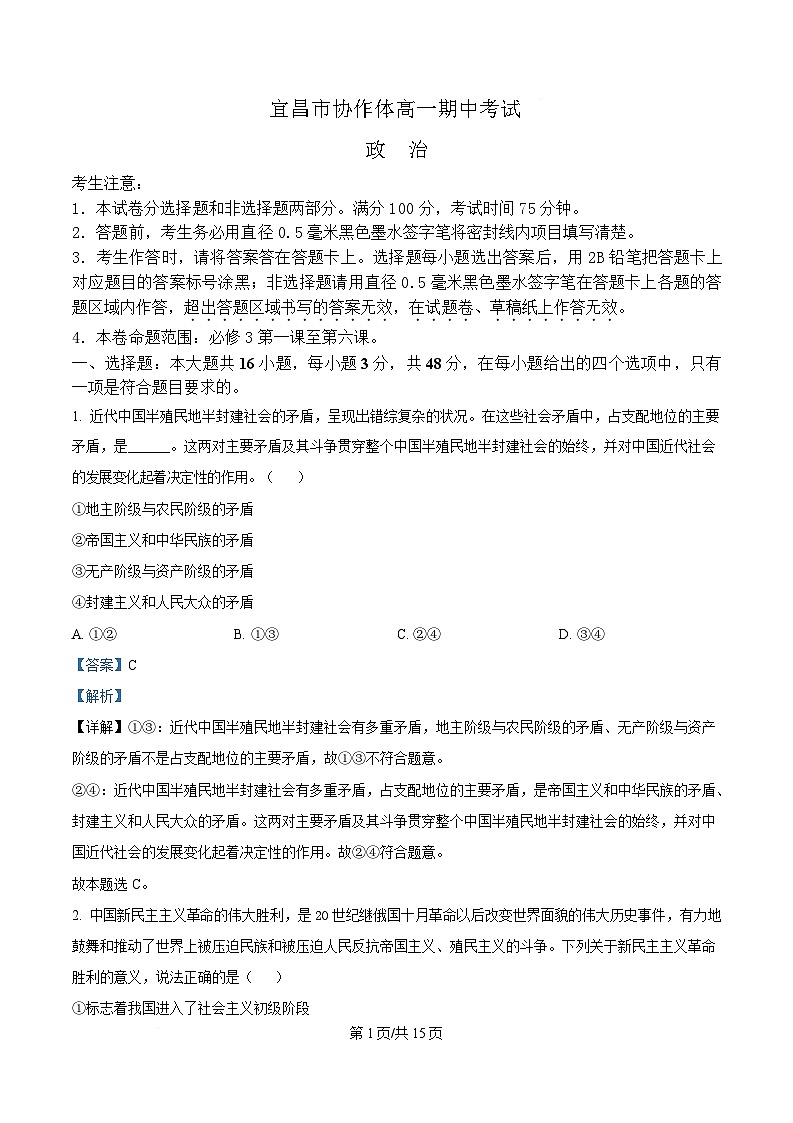 湖北省宜昌市协作体2024-2025学年高一下学期4月期中考试政治试题 Word版含解析第1页