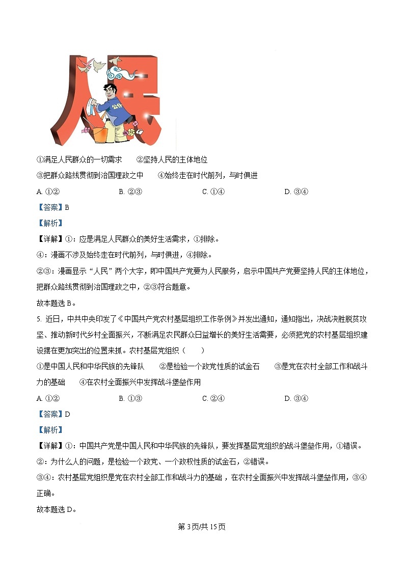 湖北省宜昌市协作体2024-2025学年高一下学期4月期中考试政治试题 Word版含解析第3页