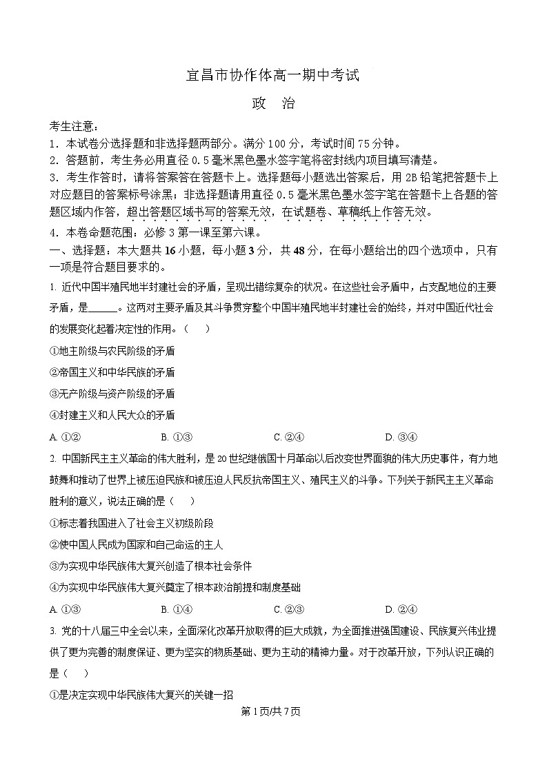 湖北省宜昌市协作体2024-2025学年高一下学期4月期中考试政治试题（原卷版）第1页