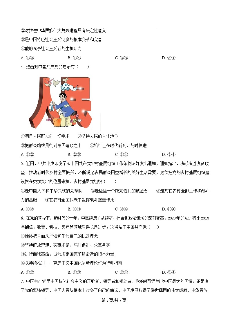 湖北省宜昌市协作体2024-2025学年高一下学期4月期中考试政治试题（原卷版）第2页