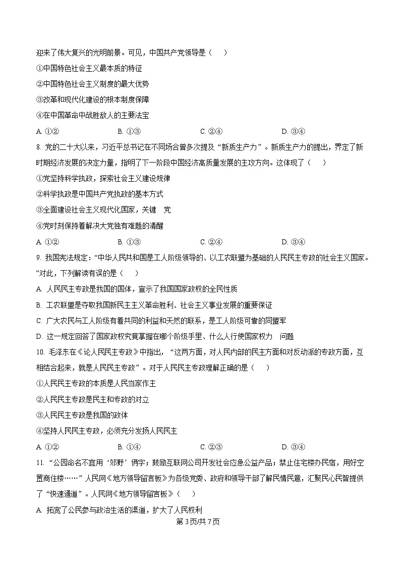 湖北省宜昌市协作体2024-2025学年高一下学期4月期中考试政治试题（原卷版）第3页