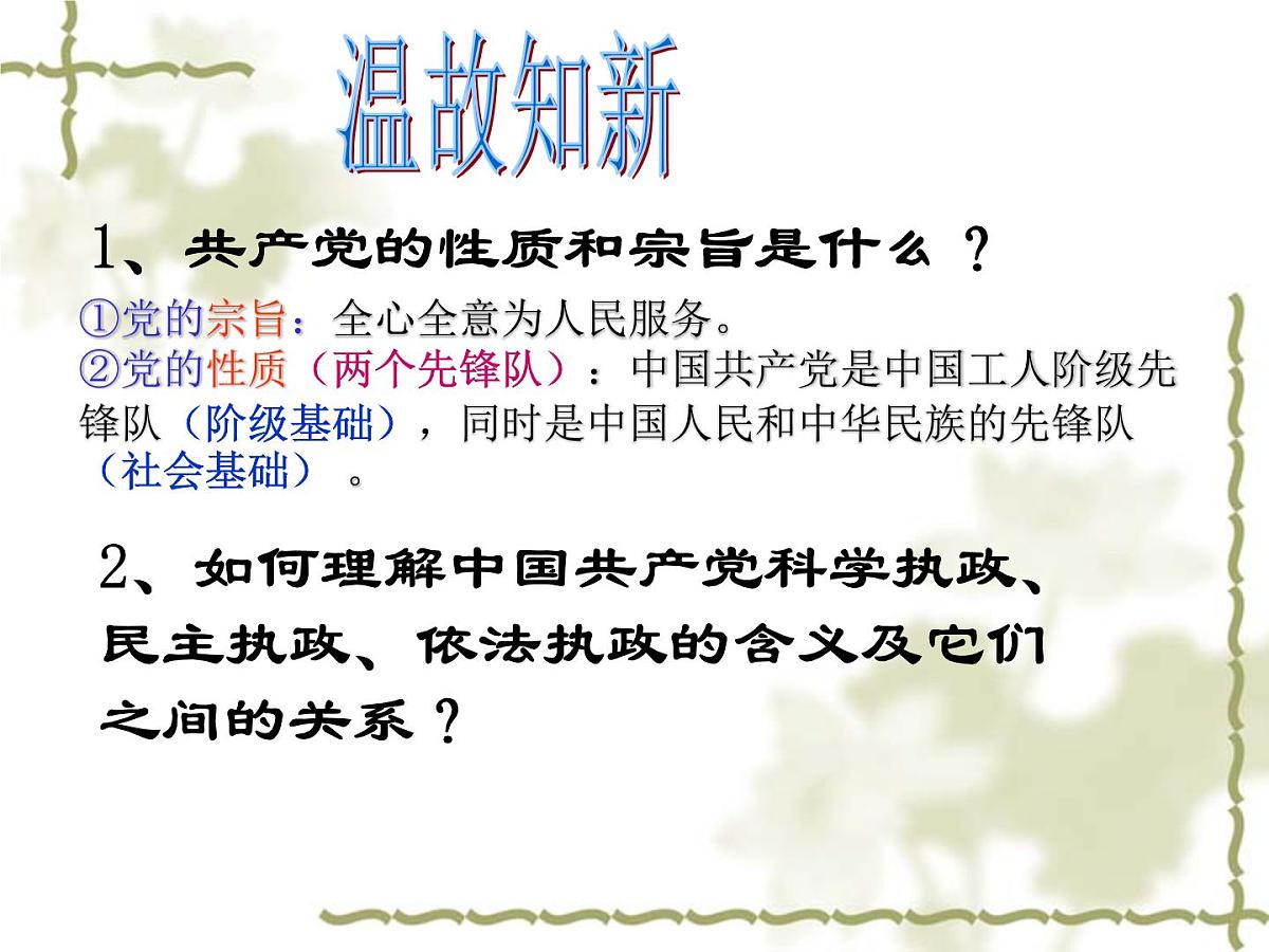 人教版 (新课标)高中政治必修2 2-3《中国共产党：以人为本__执政为民》新课讲知课件第1页