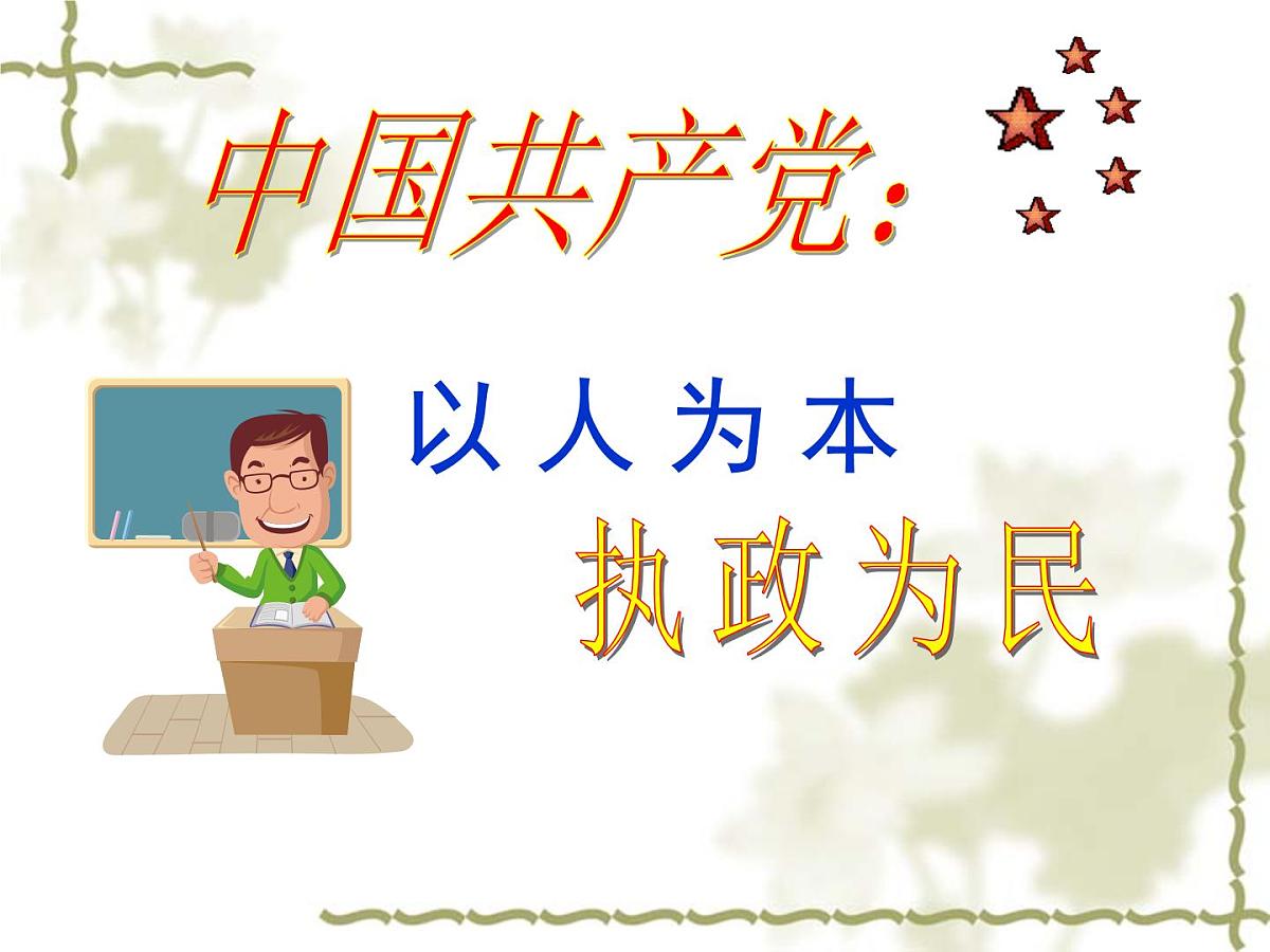 人教版 (新课标)高中政治必修2 2-3《中国共产党：以人为本__执政为民》新课讲知课件第3页