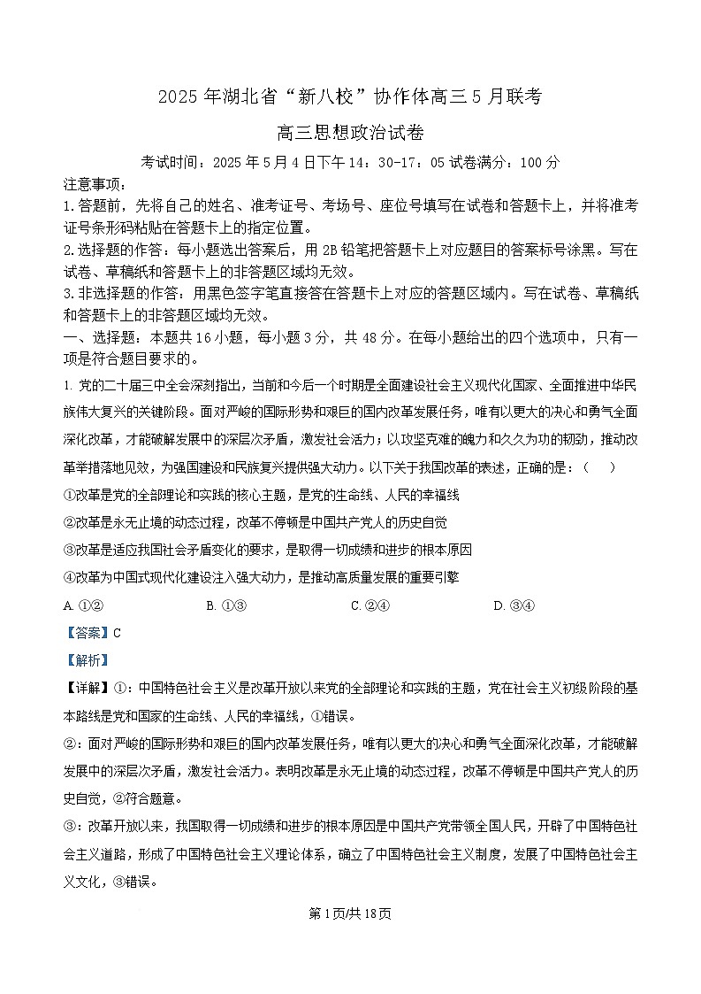 2025届湖北省新八校协作体高三下学期5月联考政治试题 Word版含解析第1页