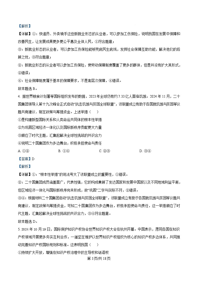 2025届湖北省新八校协作体高三下学期5月联考政治试题 Word版含解析第3页