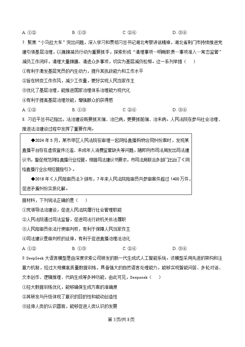 2025届湖北省新八校协作体高三下学期5月联考政治试题（原卷版）第3页