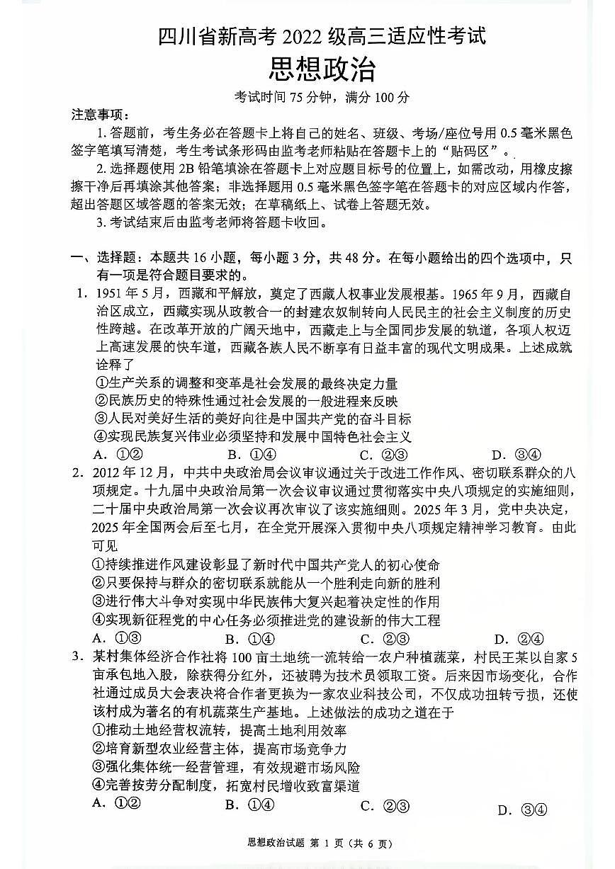 四川省（蓉城名校联盟）新高考2022级高三适应性考试政治第1页