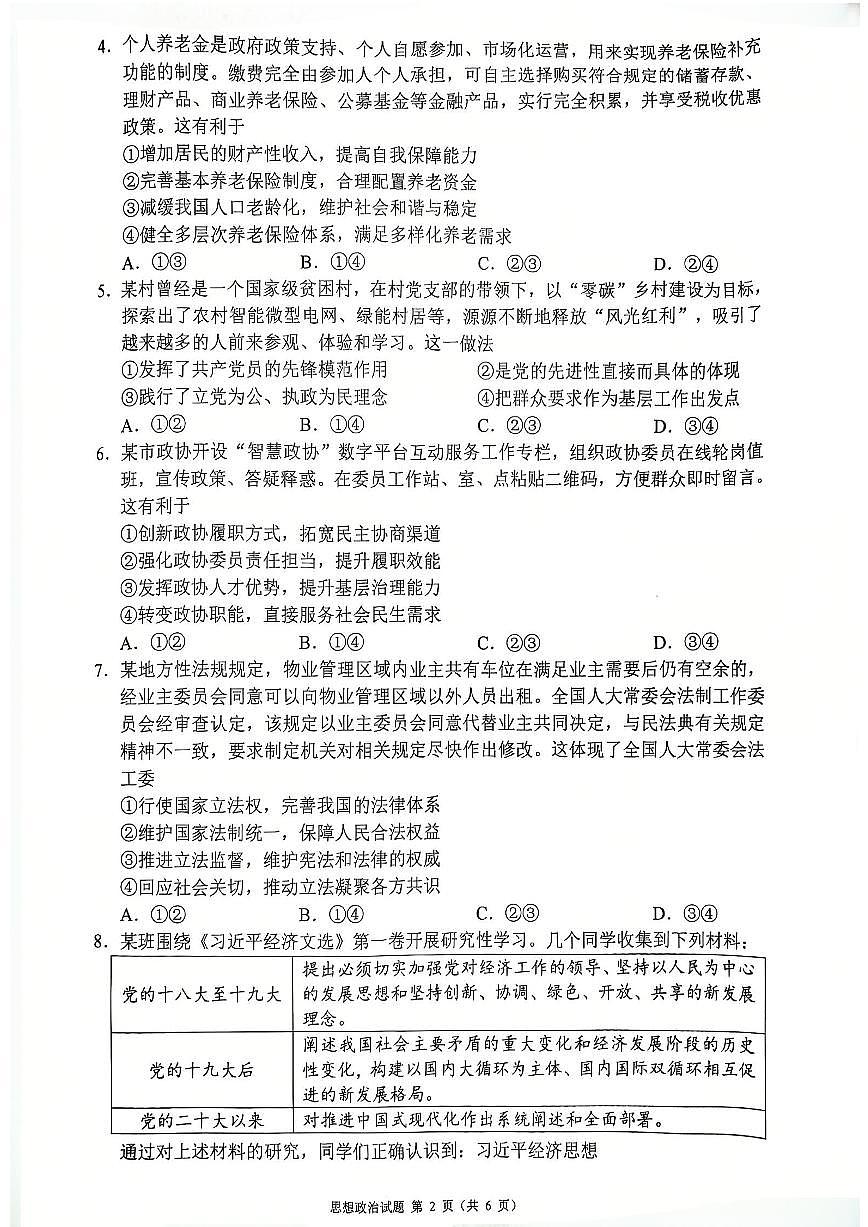 四川省（蓉城名校联盟）新高考2022级高三适应性考试政治第2页