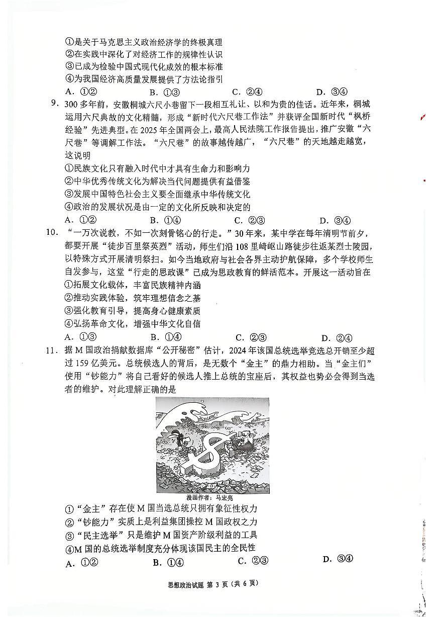 四川省（蓉城名校联盟）新高考2022级高三适应性考试政治第3页