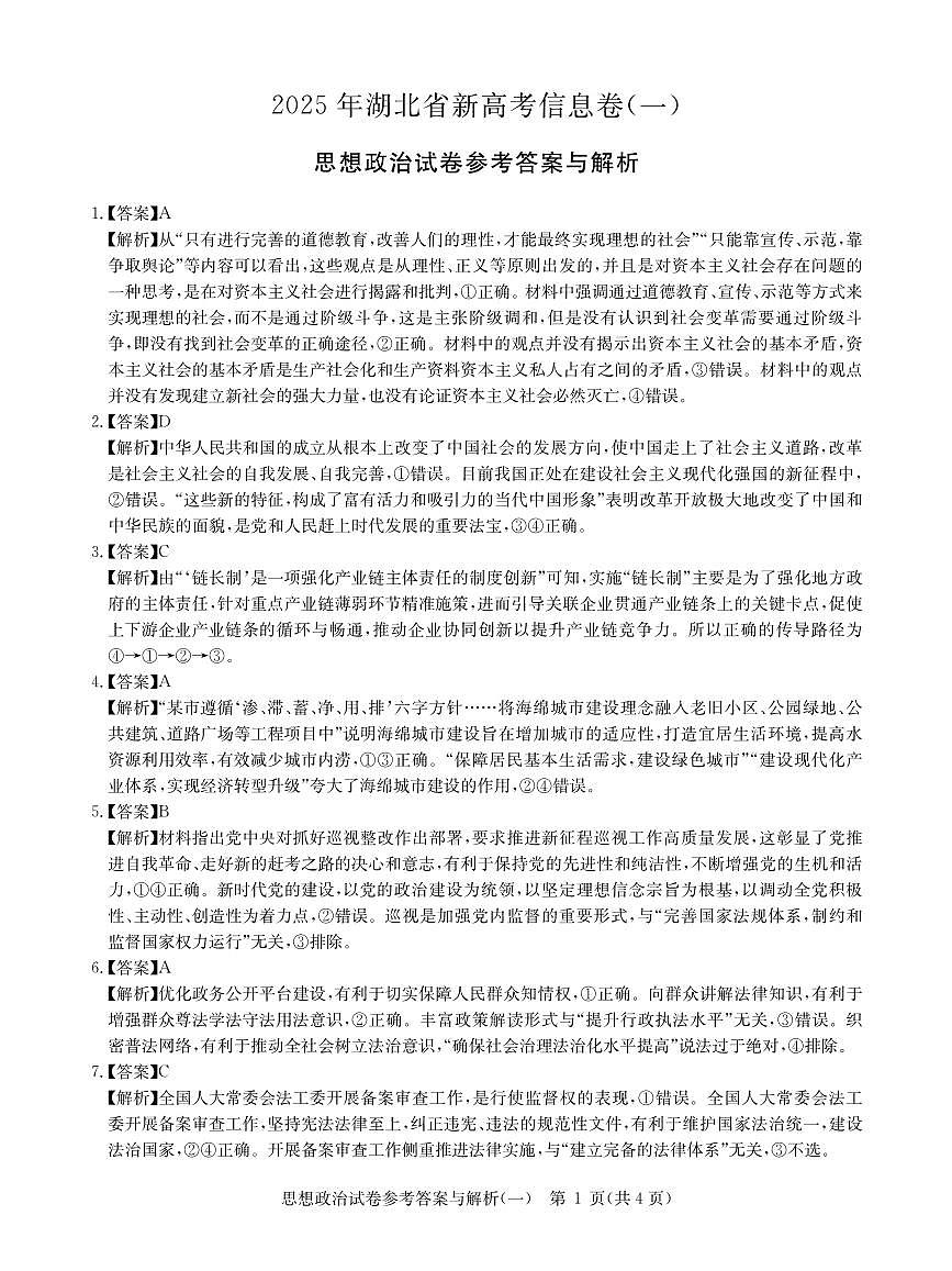 2025年湖北省新高考信息卷（一）政治答案第1页