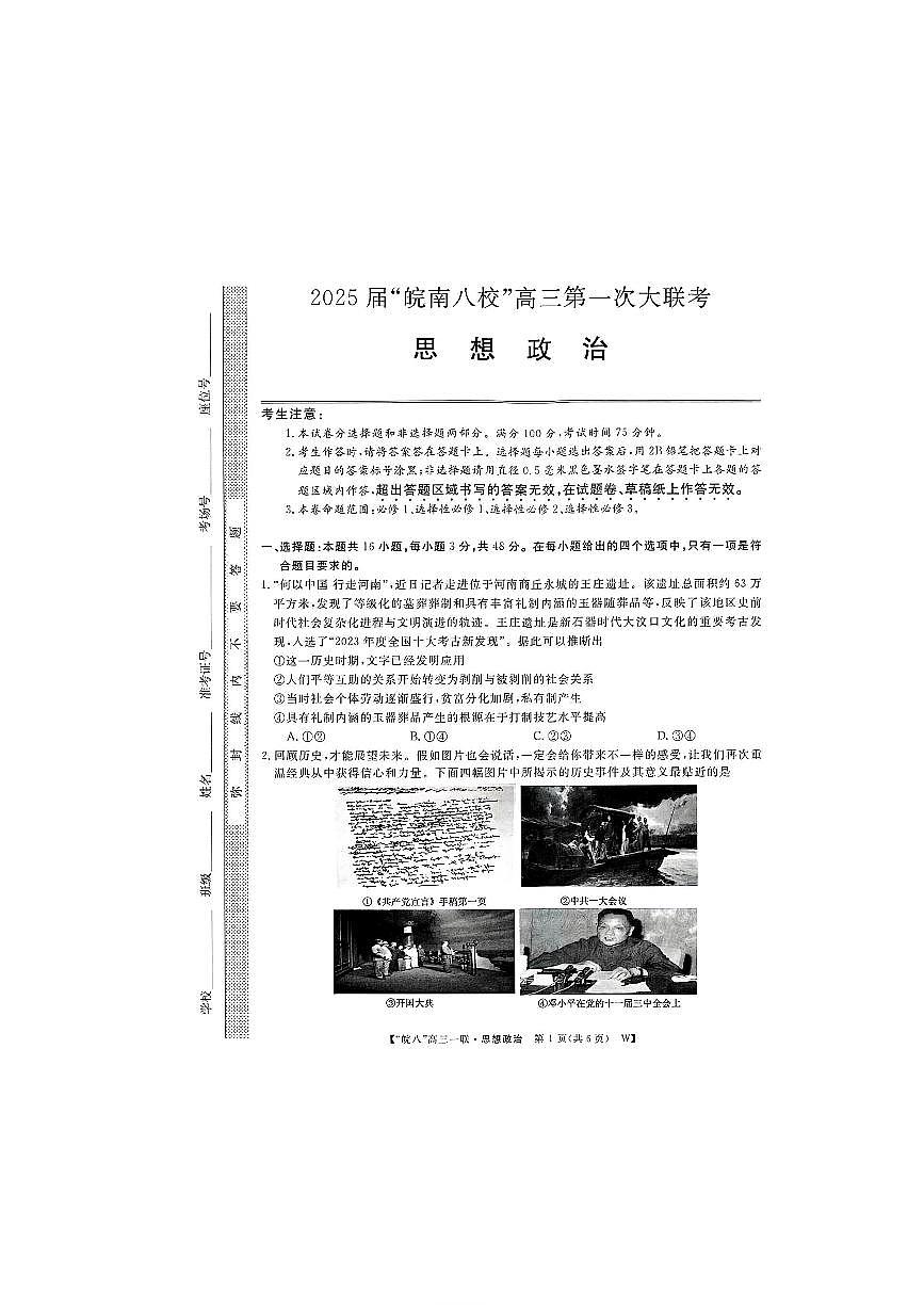 2025届皖南八校高三第一次大联考政治试卷（含答案）第1页