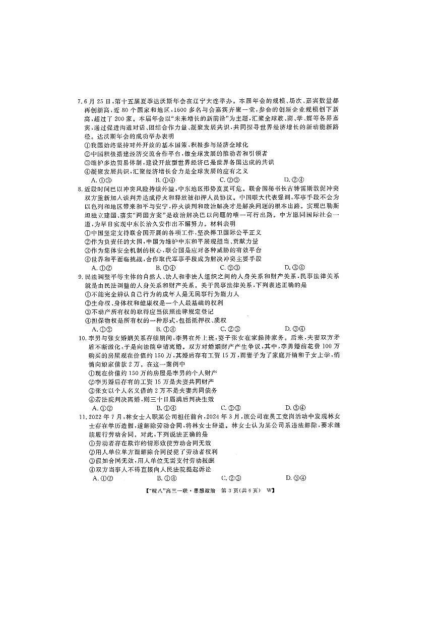 2025届皖南八校高三第一次大联考政治试卷（含答案）第3页