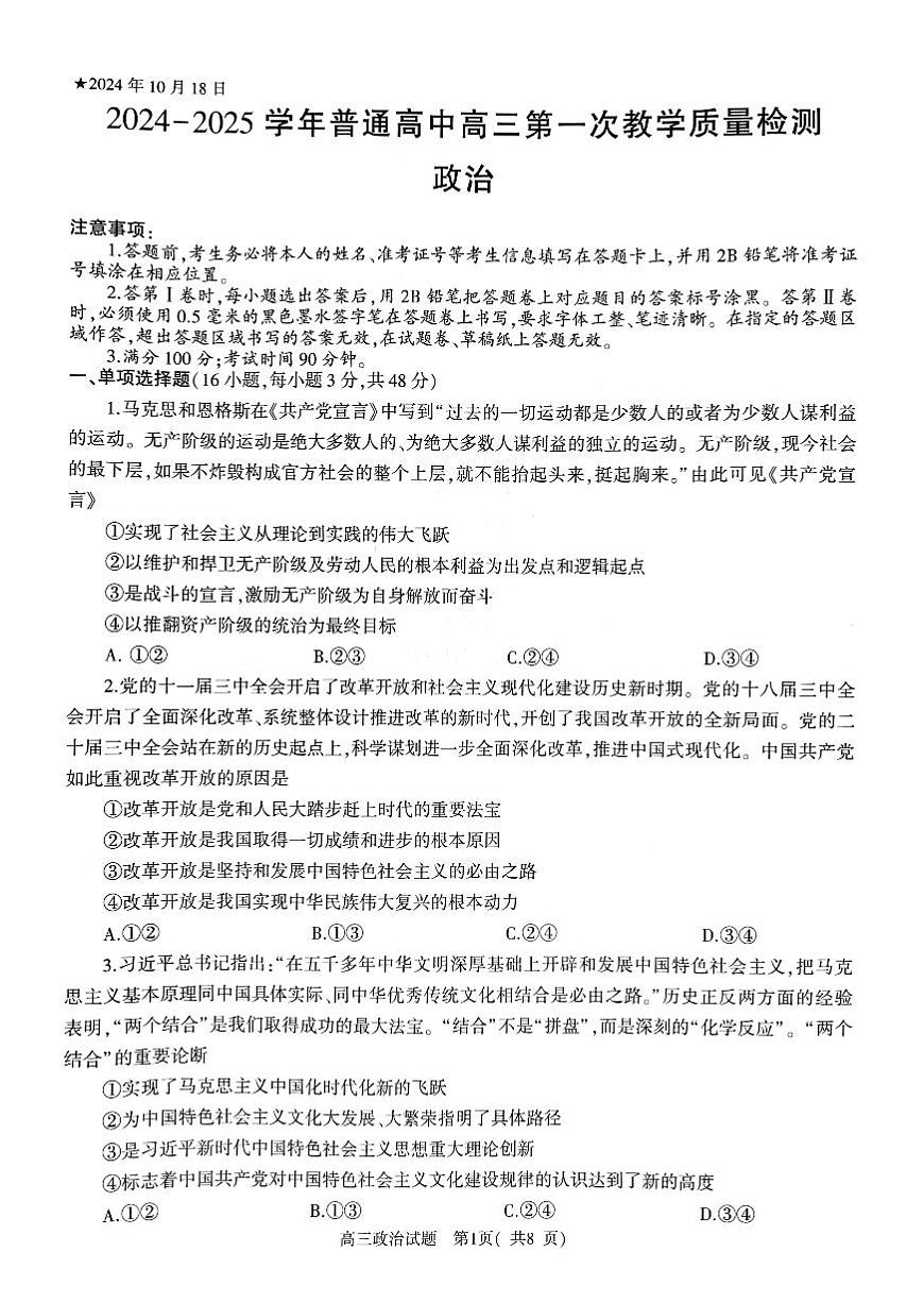 河南省信阳市2024-2025学年普通高中高三第一次教学教学质量检测 政治试卷（含答案）第1页
