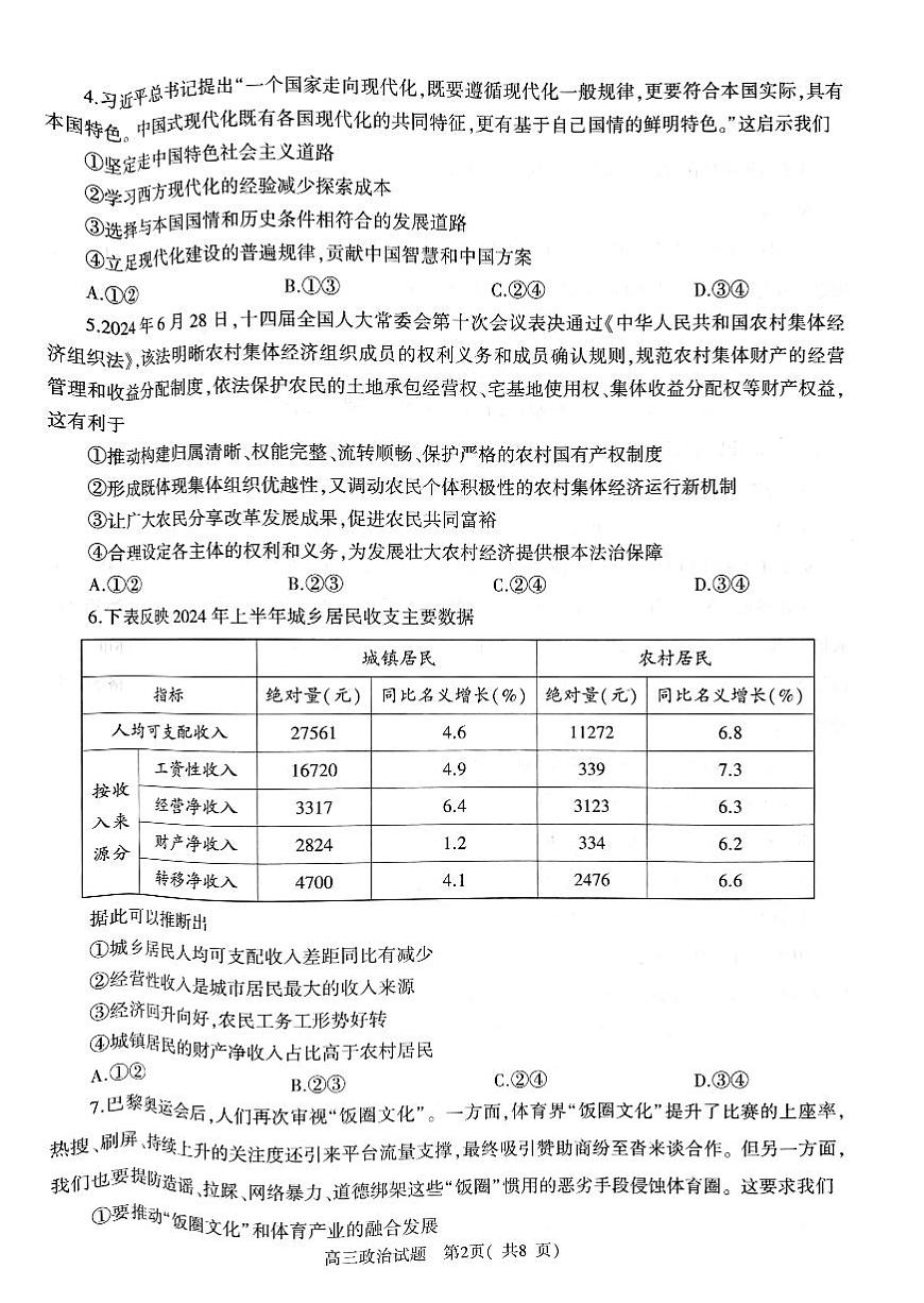 河南省信阳市2024-2025学年普通高中高三第一次教学教学质量检测 政治试卷（含答案）第2页