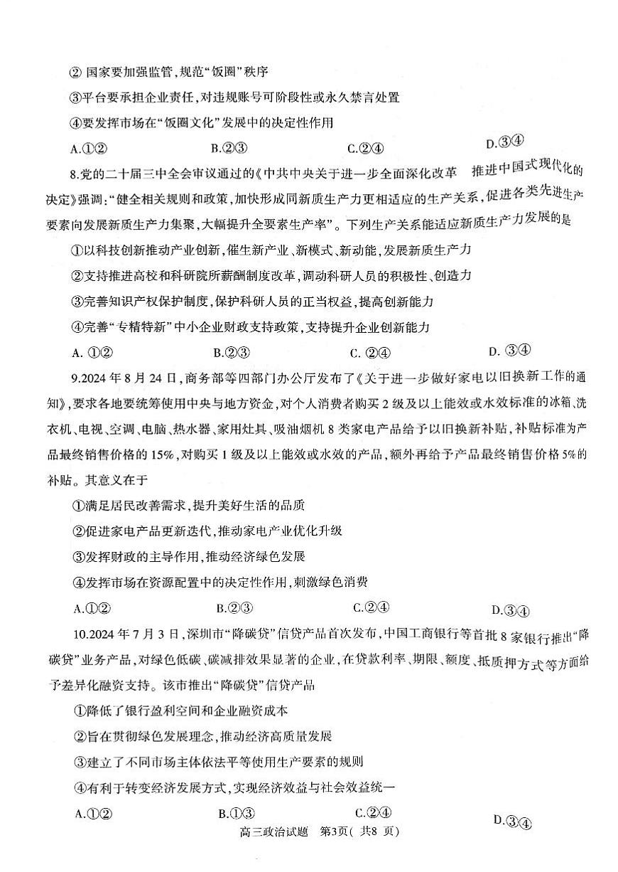 河南省信阳市2024-2025学年普通高中高三第一次教学教学质量检测 政治试卷（含答案）第3页